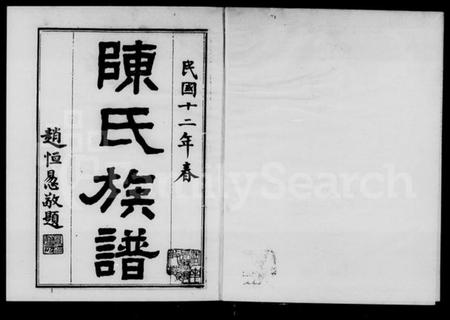 湖南陈氏族谱-陈氏族谱 [33卷,首1卷].pdf电子版预览图1