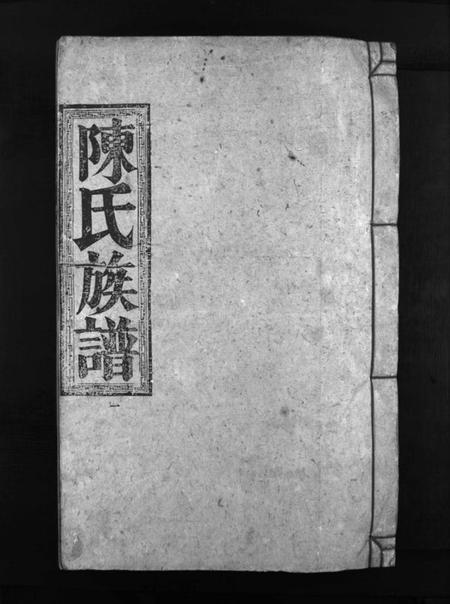 湖南陈氏族谱-陈氏族谱 [6卷].pdf电子版缩略图