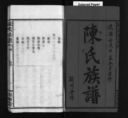 湖南陈氏族谱-陈氏族谱 [6卷].pdf电子版预览图1