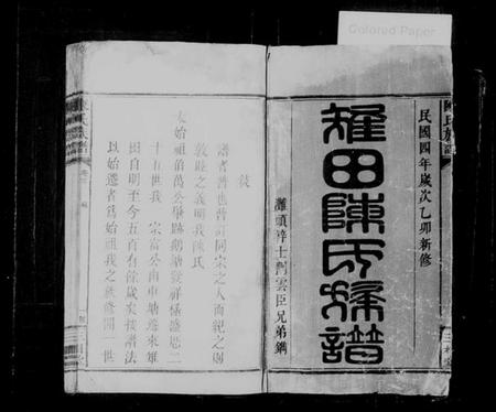 湖南陈氏族谱-陈氏族谱 [8卷,首2卷].pdf电子版预览图1