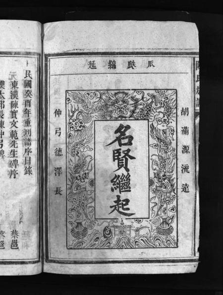 湖南陈氏族谱-陈氏族谱 [9卷].pdf电子版预览图3