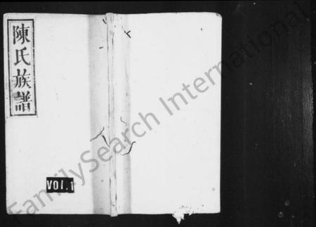 湖南陈氏族谱-陈氏族谱 [残卷].pdf电子版缩略图