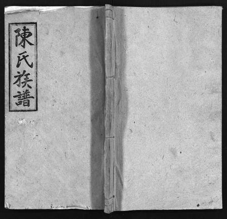 湖南陈氏族谱-陈氏族谱[2卷,首1卷].pdf电子版缩略图