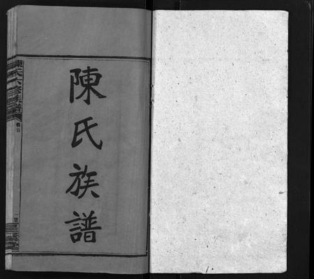 湖南陈氏族谱-陈氏族谱[2卷,首1卷].pdf电子版预览图1