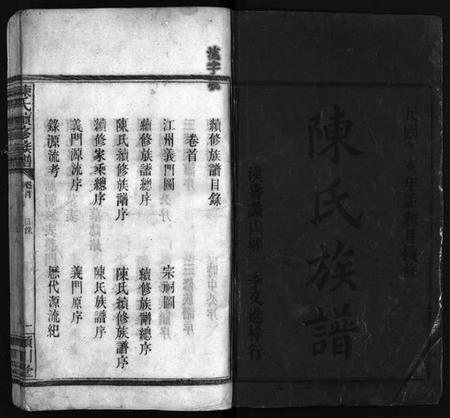 湖南陈氏族谱-陈氏族谱[8卷].pdf电子版预览图1