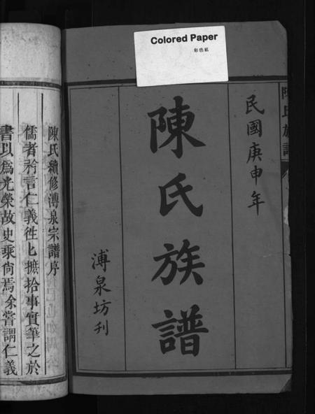 湖南陈氏族谱-陈氏溥泉族谱 [10卷,首1卷].pdf电子版预览图1
