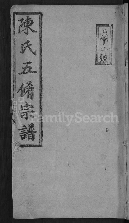 湖南陈氏族谱-陈氏续修宗谱 [不分卷].pdf电子版缩略图