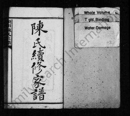 湖南陈氏族谱-陈氏续修家谱 [7卷,首末各1卷].pdf电子版预览图1