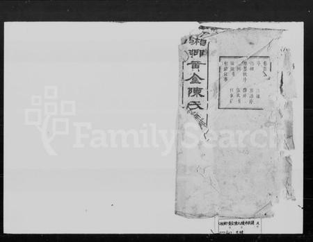 湖南陈氏族谱-陈氏续修族谱 [8卷,首2卷].pdf电子版缩略图