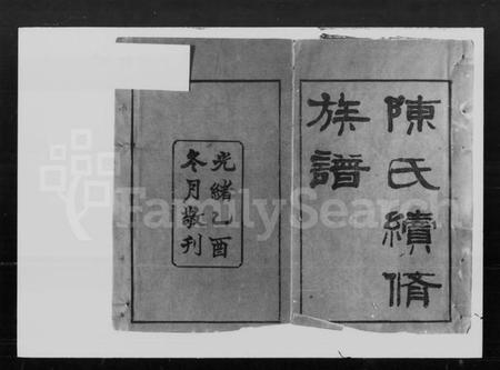 湖南陈氏族谱-陈氏续修族谱 [8卷,首2卷].pdf电子版预览图1