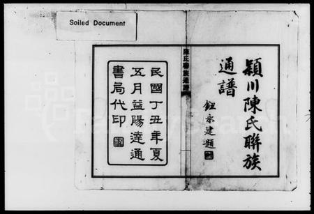 湖南陈氏族谱-陈氏联族通谱 [4卷].pdf电子版预览图2