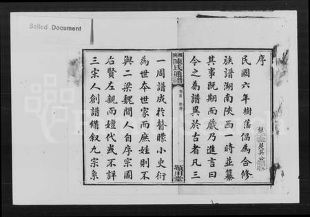 湖南陈氏族谱-陈氏通谱七修 [19卷,首末各1卷].pdf电子版预览图1