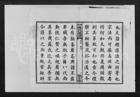 湖南陈氏族谱-陈氏通谱七修 [19卷,首末各1卷].pdf电子版预览图3