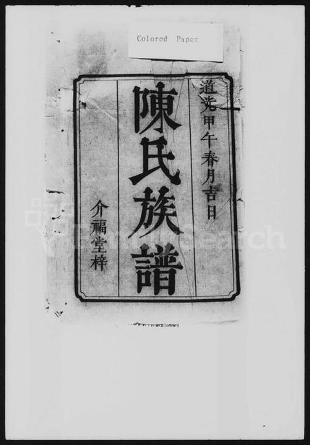 湖南陈氏族谱-黄塘陈氏续修族谱 [10卷,及卷首].pdf电子版预览图1