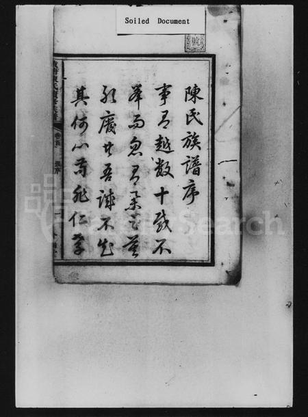 湖南陈氏族谱-黄塘陈氏续修族谱 [10卷,及卷首].pdf电子版预览图2