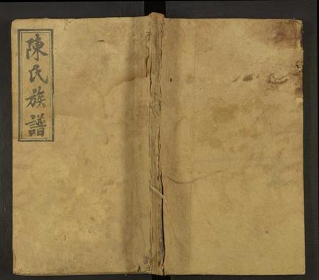 湖南陈氏族谱-陈氏九修族谱 [残卷].pdf电子版缩略图