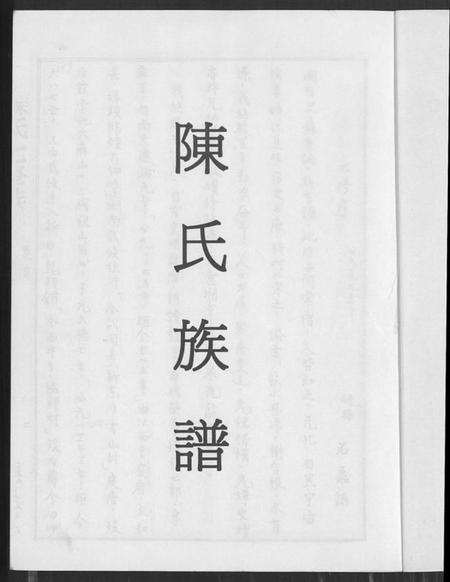 湖南陈氏族谱-陈氏族谱.pdf电子版预览图1