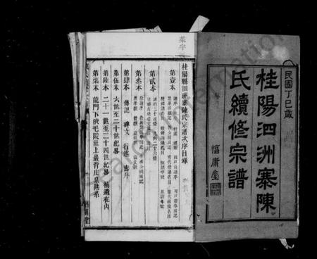 湖南陈氏族谱-桂阳泗洲寨陈氏续修宗谱 _ [39卷].pdf电子版预览图2