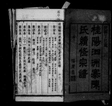 湖南陈氏族谱-桂阳泗洲寨陈氏续修宗谱 _ [39卷].pdf电子版预览图3