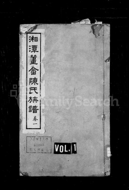 湖南陈氏族谱-陈氏四修族谱 [10卷].pdf电子版缩略图