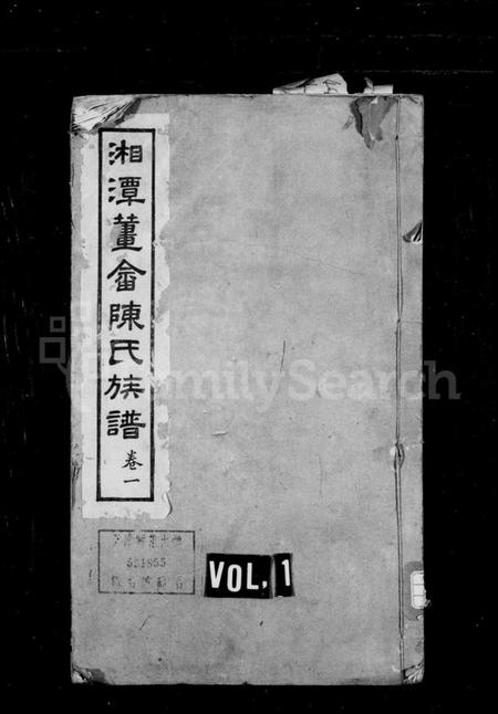 湖南陈氏族谱-陈氏四修族谱 [10卷].pdf电子版预览图1