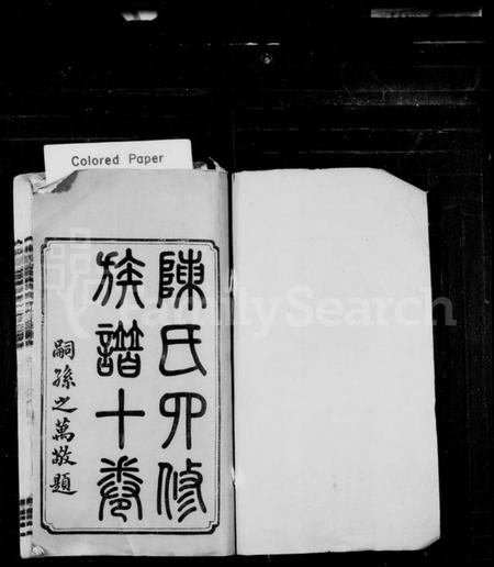 湖南陈氏族谱-陈氏四修族谱 [10卷].pdf电子版预览图2