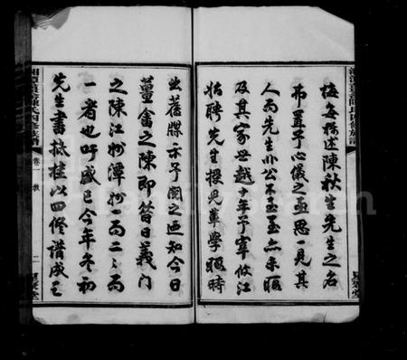 湖南陈氏族谱-陈氏四修族谱 [10卷].pdf电子版预览图5