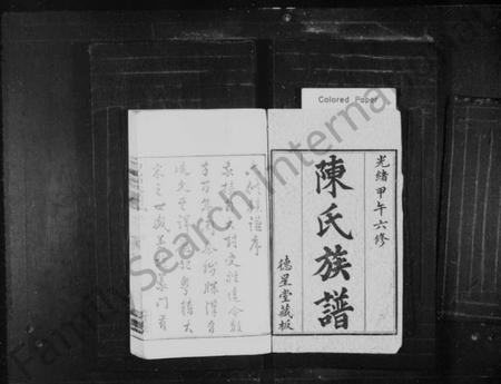 湖南陈氏族谱-陈氏族谱 [20卷].pdf电子版预览图1