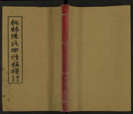 湖南陈氏族谱-桃林陈氏四修族谱 [残卷].pdf电子版缩略图