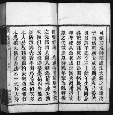 湖南陈氏族谱-竹园陈氏三修族谱 [17卷,首4卷].pdf电子版预览图4