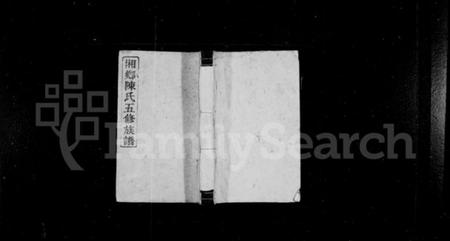 湖南陈氏族谱-陈氏族谱 [10卷].pdf电子版缩略图