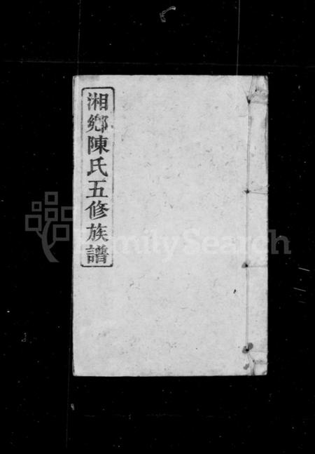 湖南陈氏族谱-陈氏族谱 [10卷].pdf电子版预览图1