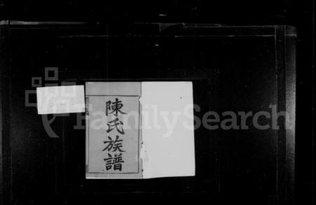 湖南陈氏族谱-陈氏族谱 [10卷].pdf电子版预览图2