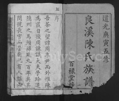 湖南陈氏族谱-良溪陈氏五修族谱 [10卷,及卷首末].pdf电子版预览图1