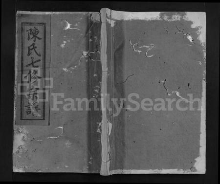 江西陈氏族谱-宜黄陈氏七修宗谱 [不分卷].pdf电子版缩略图