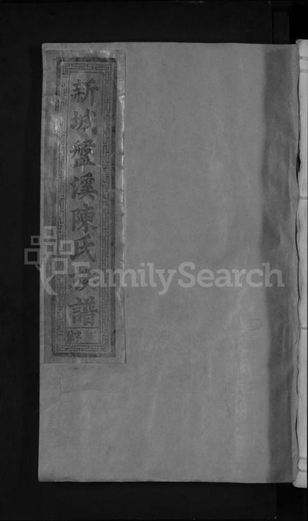 江西陈氏族谱-新城盘溪陈氏族谱 [6卷,首1卷].pdf电子版缩略图