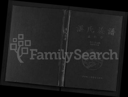 湖南谌氏族谱-谌氏族谱 [不分卷].pdf电子版