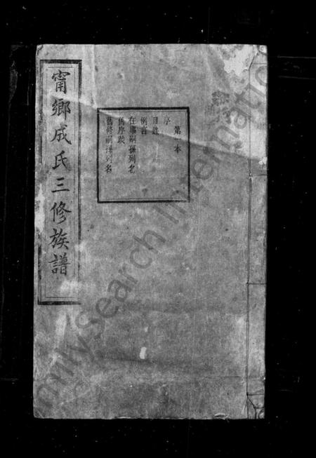 湖南成氏族谱-宁乡成氏修族谱 _ [34卷 _ 首卷1卷别录2卷].pdf电子版预览图2