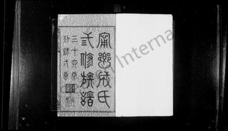 湖南成氏族谱-宁乡成氏修族谱 _ [34卷 _ 首卷1卷别录2卷].pdf电子版预览图3