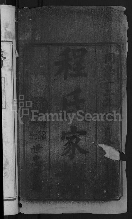 湖南程氏族谱-程氏重修族谱 [17卷].pdf电子版预览图2