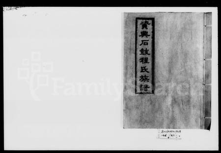 湖南程氏族谱-资兴石鼓程氏三修族谱 [10卷,含首1卷].pdf电子版