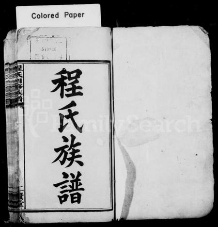 湖南程氏族谱-程氏族谱 _ [18卷_首末各1卷].pdf电子版预览图1