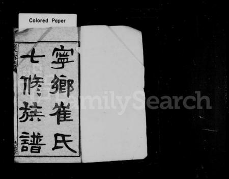 湖南崔氏族谱-湖南宁乡崔氏七修族谱 [25卷,首末各1卷].pdf电子版预览图1