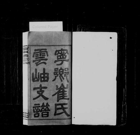 湖南崔氏族谱-宁乡崔氏云岫支谱 [10卷].pdf电子版预览图1