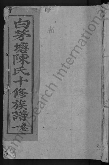 江西陈氏族谱-白茅塘陈氏十修族谱 [15卷].pdf电子版缩略图