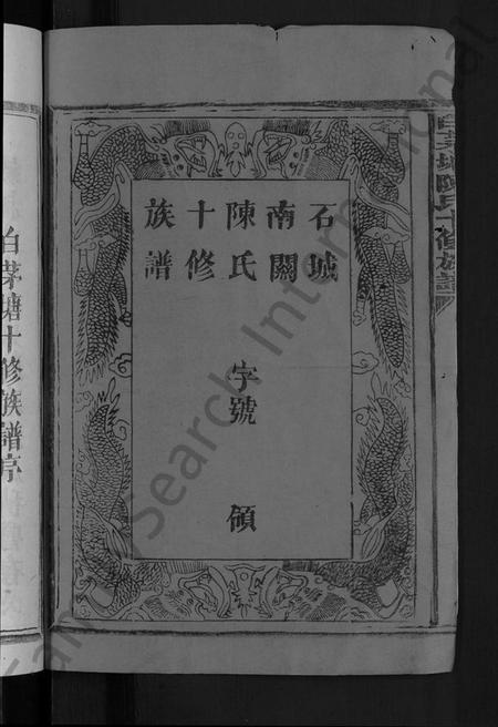 江西陈氏族谱-白茅塘陈氏十修族谱 [15卷].pdf电子版预览图2