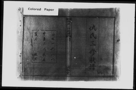 湖南仇氏族谱-邵东仇氏三修族谱 [6卷,首1卷].pdf电子版预览图1