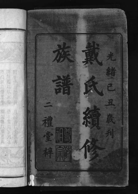 湖南戴氏族谱-戴氏续修族谱 [6卷].pdf电子版预览图1