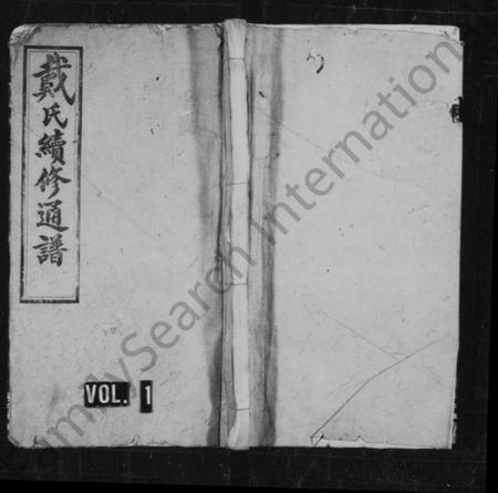 湖南戴氏族谱-戴氏续修通谱 [33卷].pdf电子版缩略图