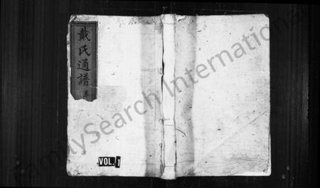 湖南戴氏族谱-戴氏阖族通谱 [19卷,含卷首].pdf电子版缩略图